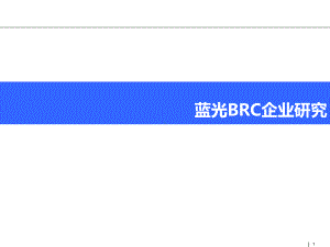 蓝光BRC企业研究报告课件.ppt