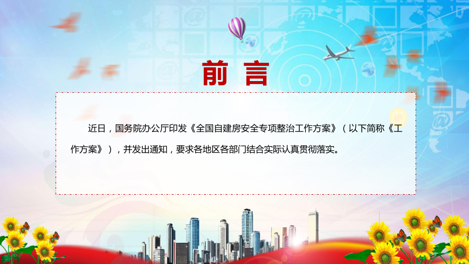 图文专题教育2022年国办《全国自建房安全专项整治工作方案》PPT内容型资料.pptx_第2页