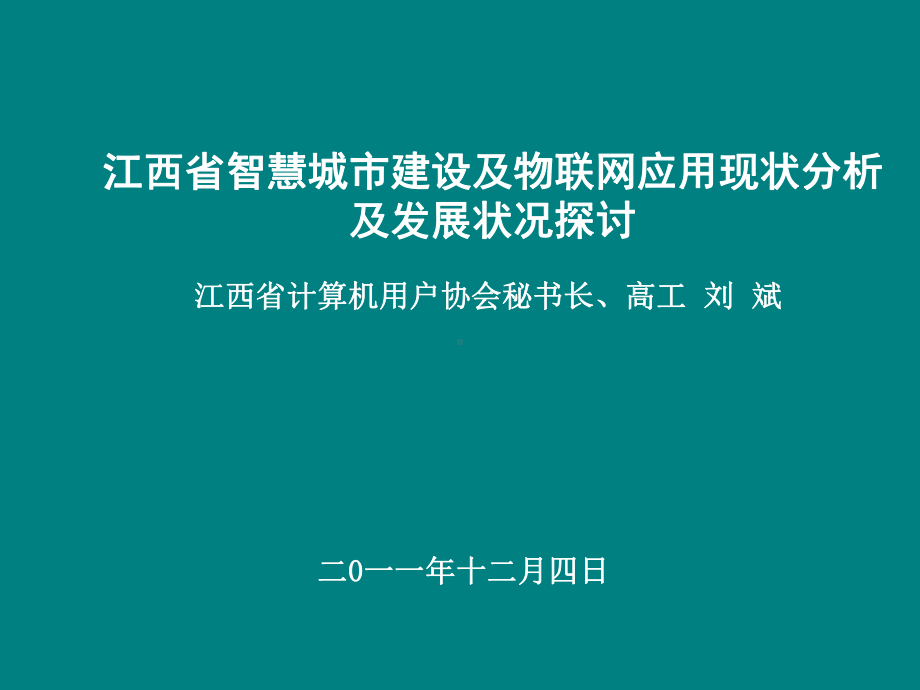 江西省智慧城市建设及物联网应用现状分析及发展状况课件.ppt_第1页