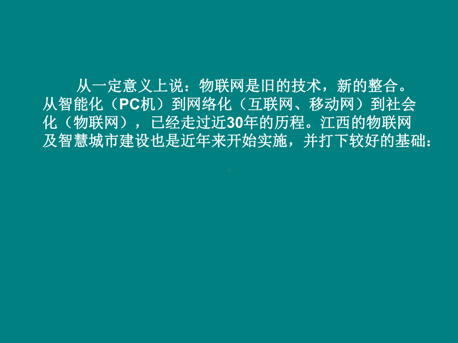 江西省智慧城市建设及物联网应用现状分析及发展状况课件.ppt_第2页