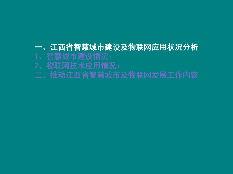 江西省智慧城市建设及物联网应用现状分析及发展状况课件.ppt_第3页