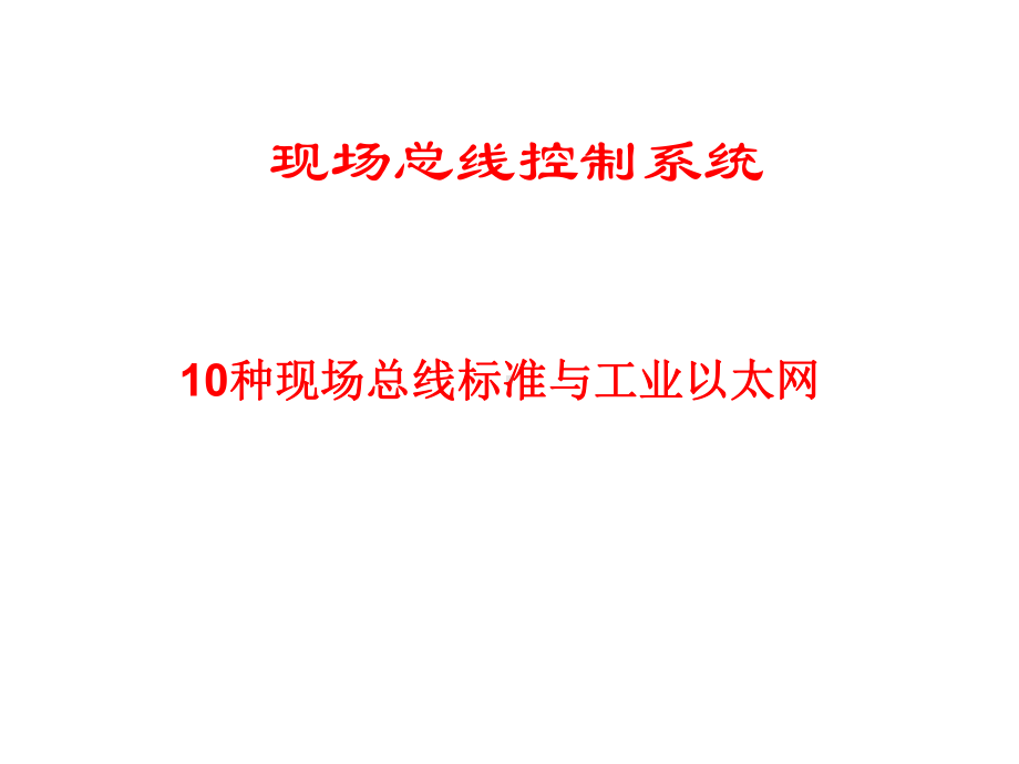 现场总线-10种现场总线标准与工业以太网课件.ppt_第1页