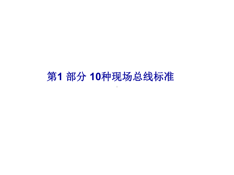 现场总线-10种现场总线标准与工业以太网课件.ppt_第2页