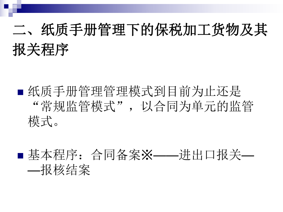 纸质手册管理下的保税加工货物及其报关程序课件.ppt_第2页