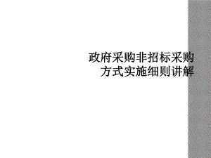 政府采购非招标采购方式实施细则讲解课件.ppt