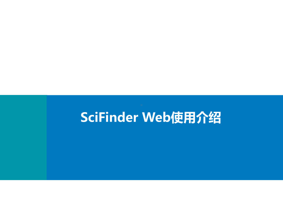 SciFinderWeb使用介绍课件.ppt_第1页