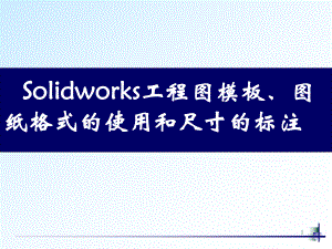 Solidworks模板图纸格式和尺寸标注共40课件.ppt