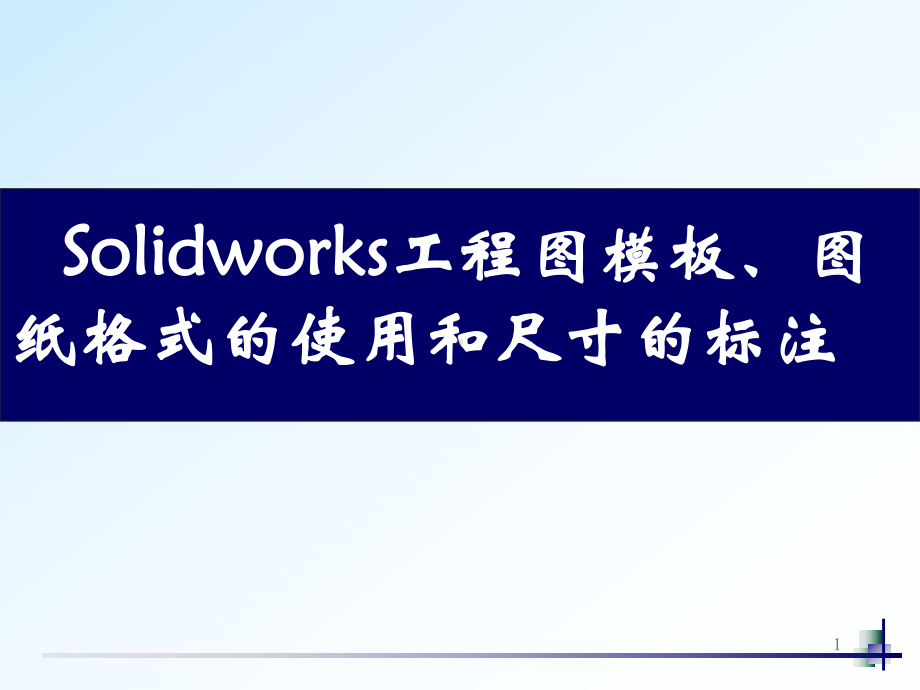 Solidworks模板图纸格式和尺寸标注共40课件.ppt_第1页