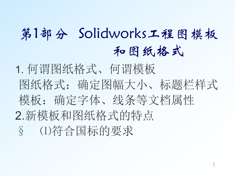 Solidworks模板图纸格式和尺寸标注共40课件.ppt_第2页