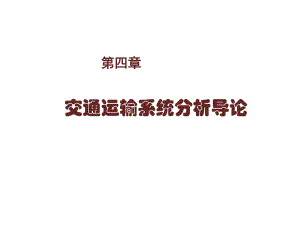 交通运输系统分析第四章课件.ppt