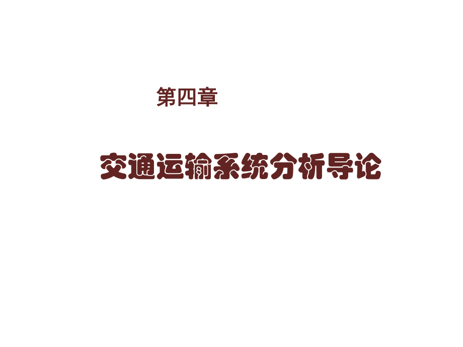 交通运输系统分析第四章课件.ppt_第1页