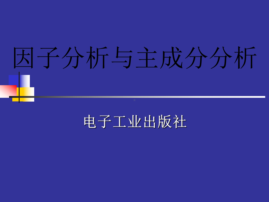 因子分析与主成分分析课件.ppt_第1页