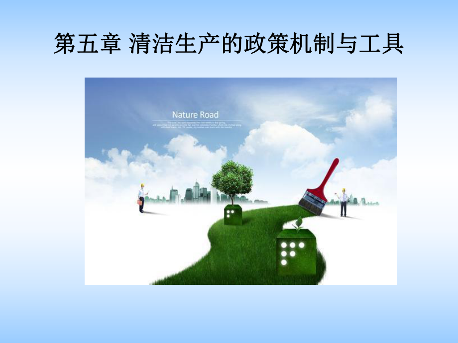 五清洁生产政策机制与工具-新课件.ppt_第1页