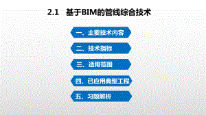 30基于BIM的管线综合技术课件.ppt