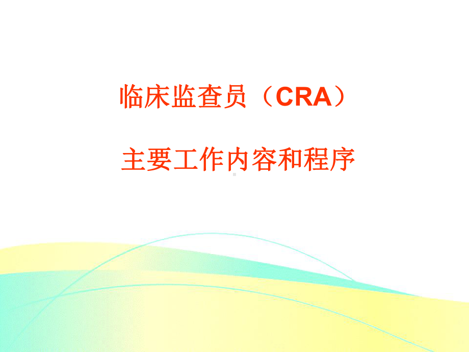 CRA工作内容与程序课件.ppt_第1页