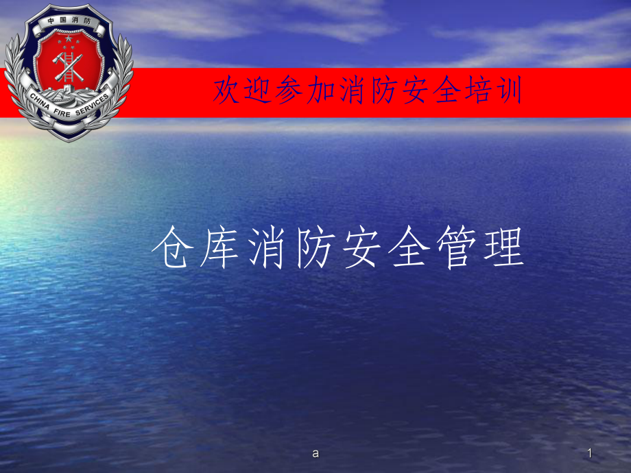 仓库消防安全培训课件.ppt_第1页