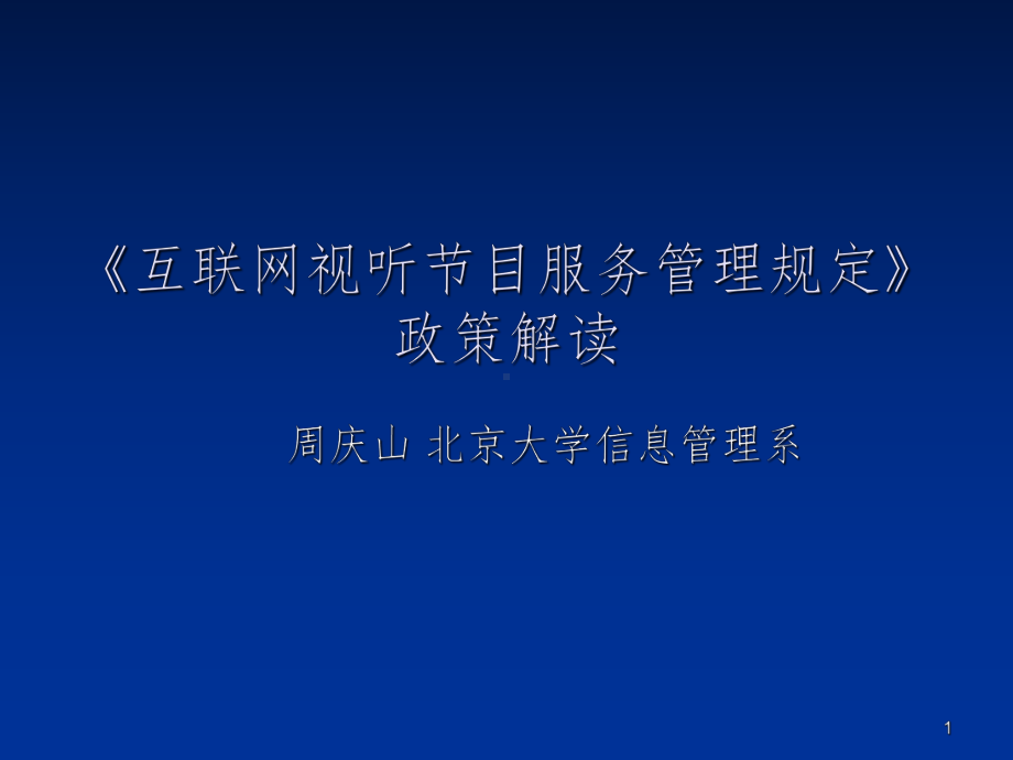 互联网视听节目服务管理规定》政策解读PPT参考幻课件.ppt_第1页