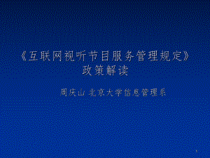 互联网视听节目服务管理规定》政策解读PPT参考幻课件.ppt