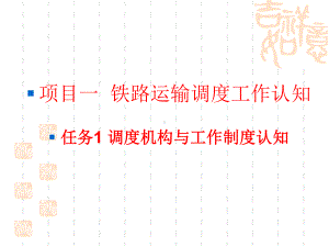 列车调度指挥项目一-铁路运输调度工作知识课件.ppt