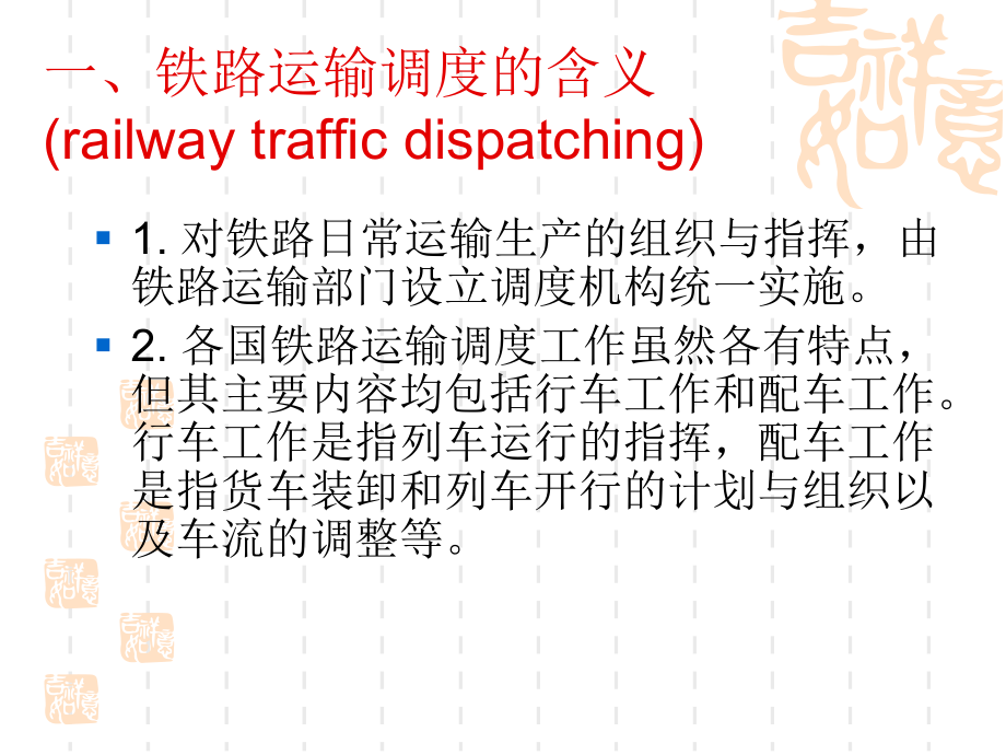 列车调度指挥项目一-铁路运输调度工作知识课件.ppt_第2页