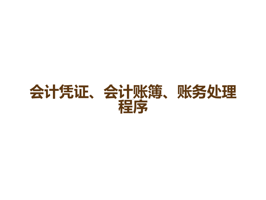 会计凭证、会计账簿、账务处理程序课件.ppt_第1页