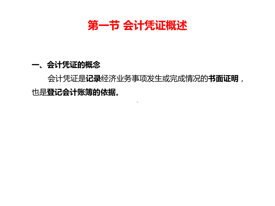 会计凭证、会计账簿、账务处理程序课件.ppt_第3页