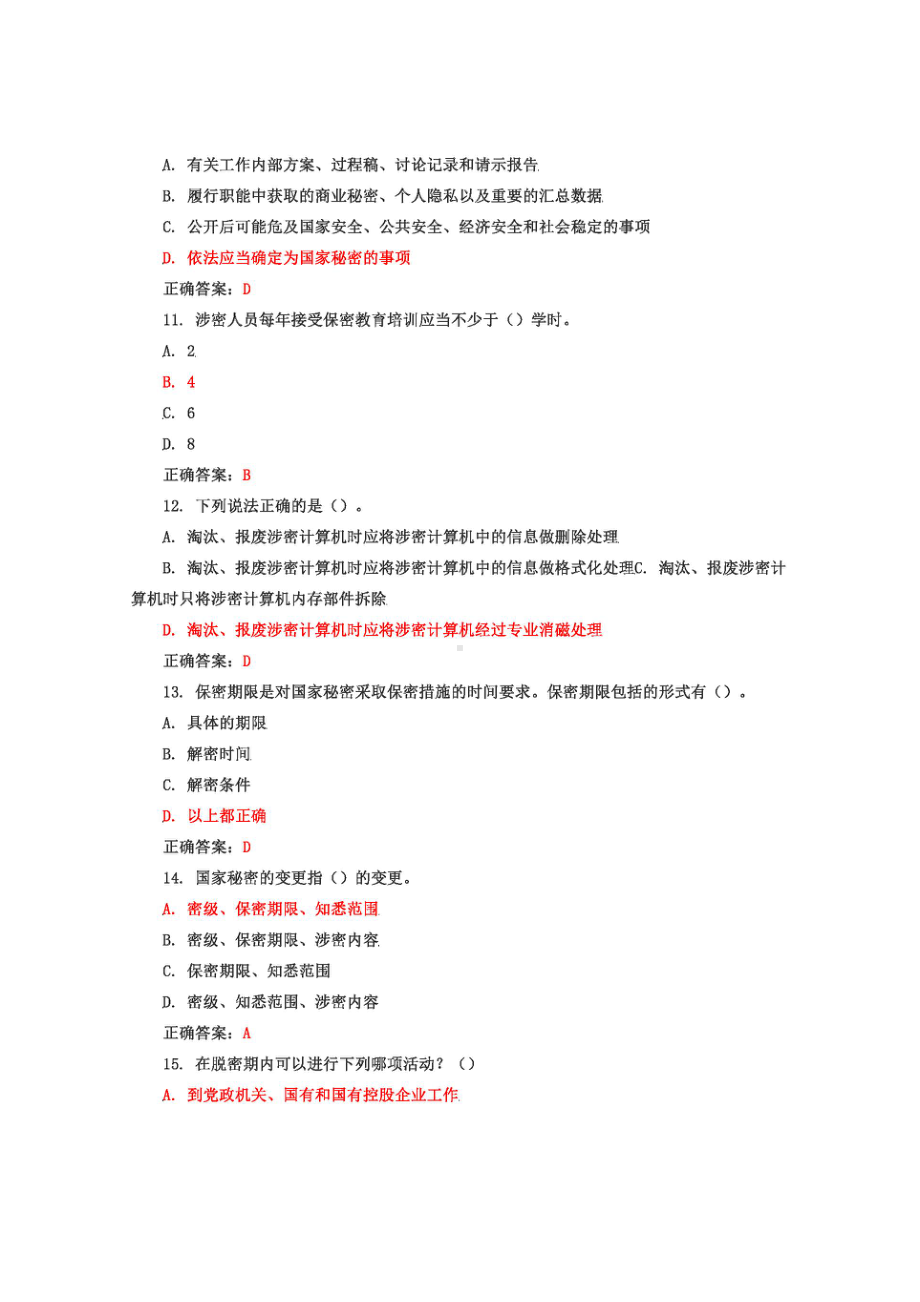 2022年+保密教育线上培训考试试题库234题+满分答案.docx_第3页