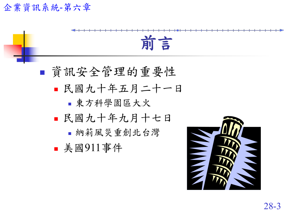 资讯安全风险分析步骤课件.ppt_第3页