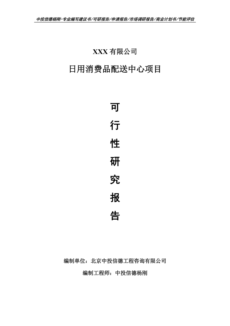 日用消费品配送中心项目可行性研究报告建议书备案.doc_第1页