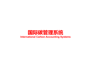 国际碳管理系统课件.ppt