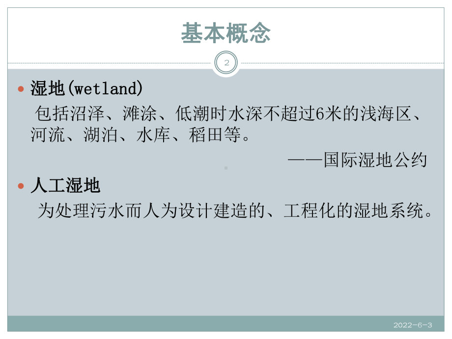 人工湿地污水处理技术简介35页PPT课件.ppt_第2页