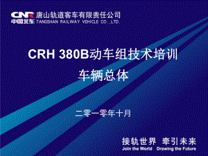 CRH380B型动车组-总体技术课件.ppt