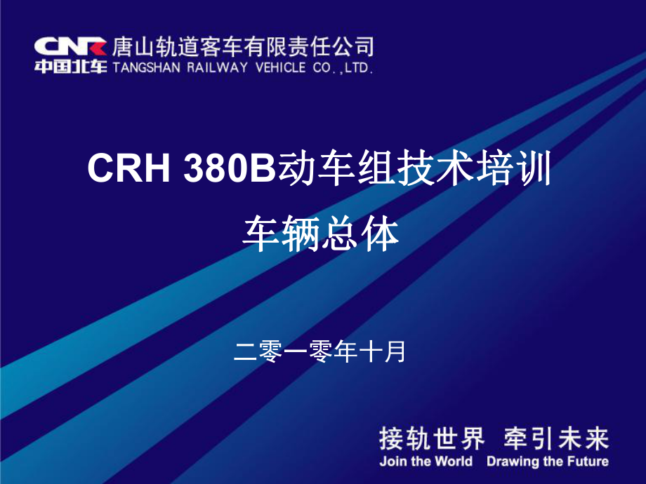 CRH380B型动车组-总体技术课件.ppt_第1页