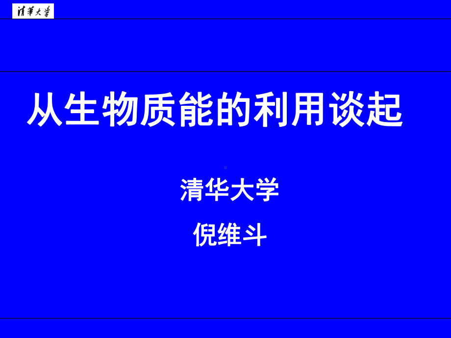 从生物质能的利用谈起课件.ppt_第1页