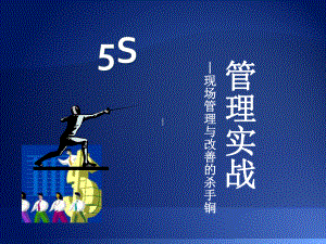 5s管理实战课件.ppt