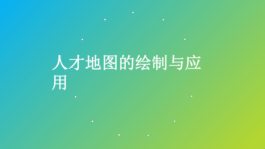 （8A文）人才地图的绘制与应用(六大方法+流程指课件.pptx_第1页