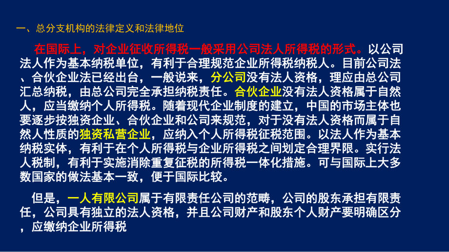 总分支机构的税务管理课件.pptx_第3页