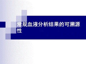 血液分析可溯源性-精品课件.ppt