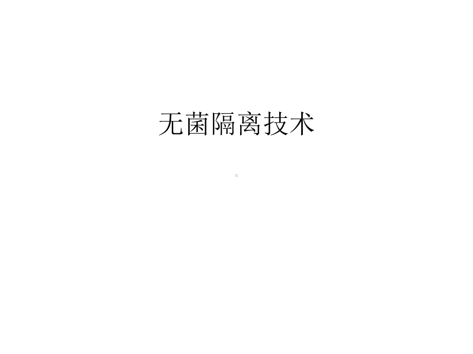 无菌隔离技术知识讲解课件.ppt_第1页