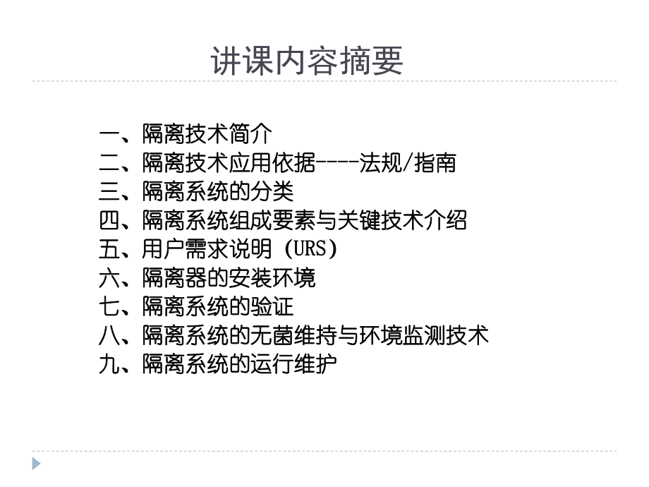 无菌隔离技术知识讲解课件.ppt_第2页