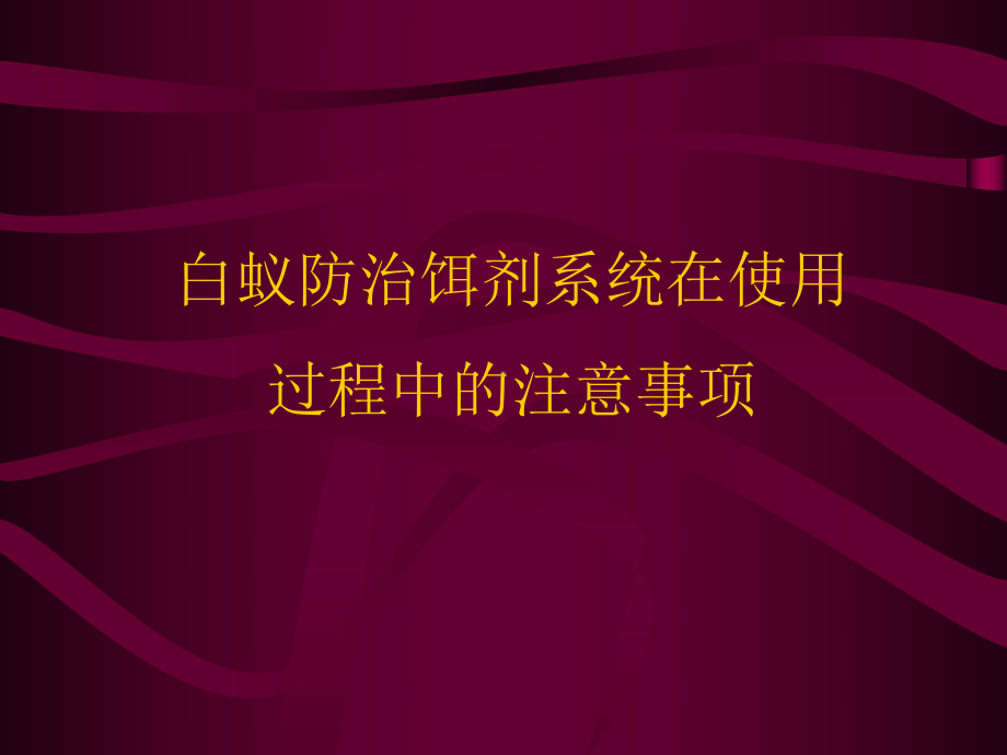 白蚁防治饵剂系统在使用过程中的注意事项课件.ppt_第1页