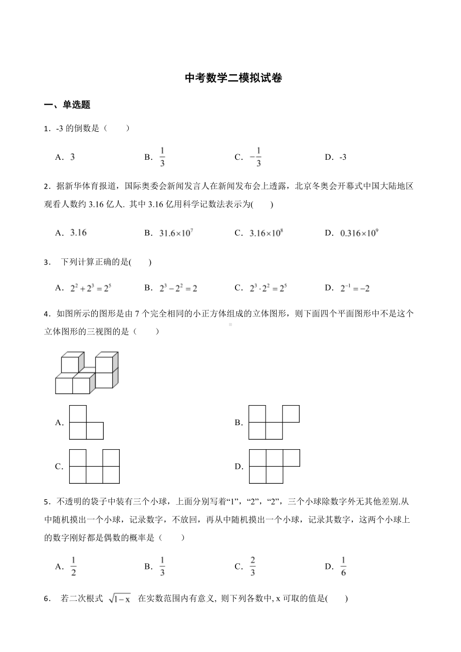 浙江省宁波市慈溪市中考数学二模拟试卷及答案.pdf_第1页