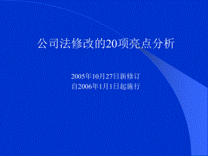 公司法修改的亮点分析课件.ppt
