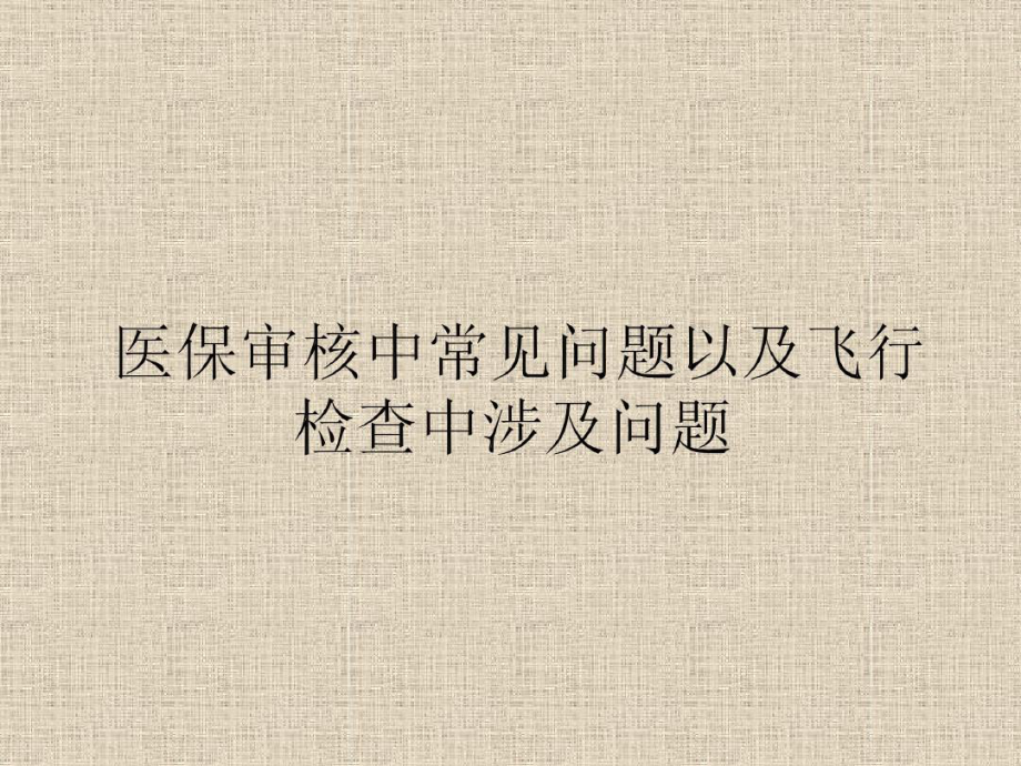 医保审核中常见的问题以及飞行检查中涉及问题共19页课件.ppt_第1页