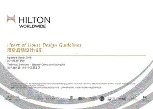 HWTS-HOH-Guidelines-後场设计课件.ppt