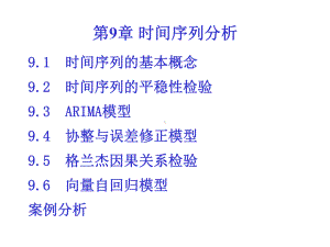 第9章+时间序列分析课件.ppt