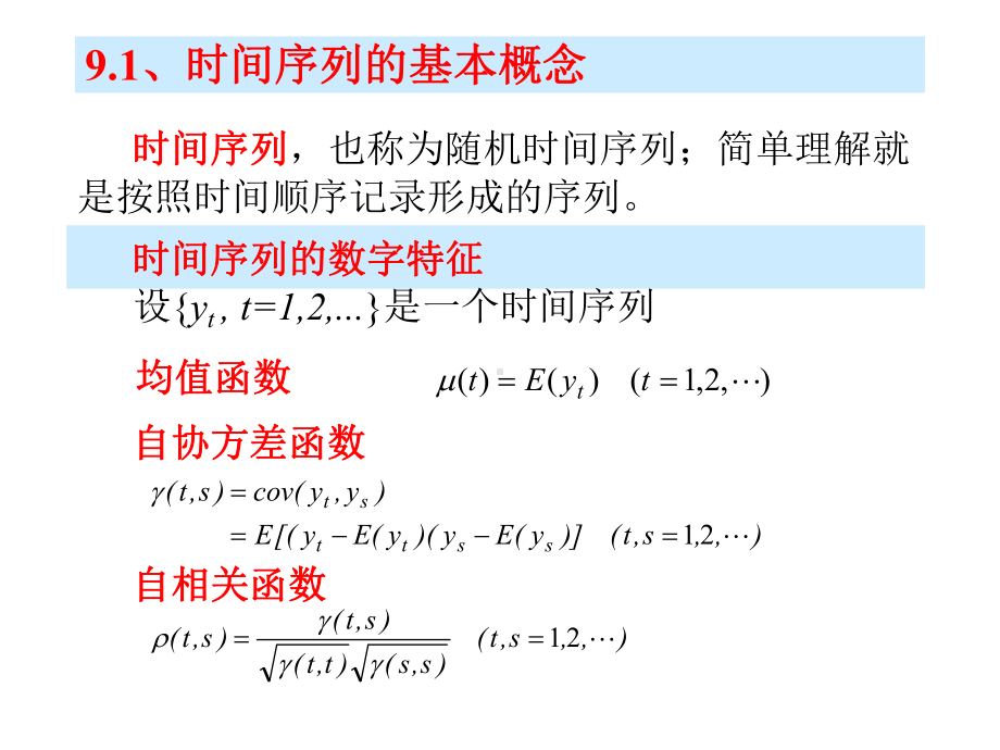 第9章+时间序列分析课件.ppt_第3页