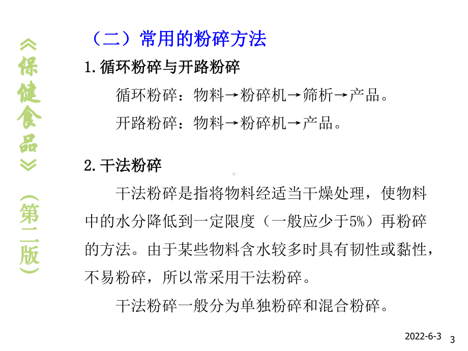 保健食品14保健食品的生产技术简介课件.ppt_第3页