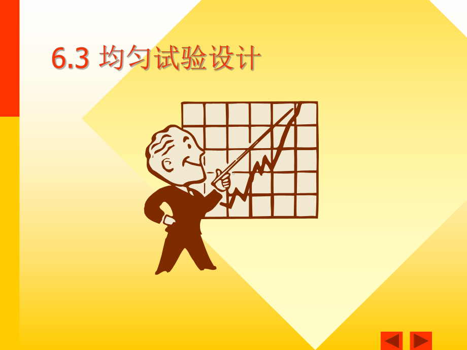 第六章-均匀试验设计课件.ppt_第1页