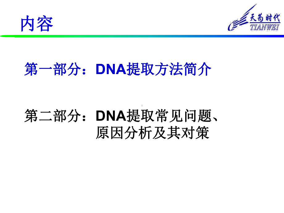 DNA提取及常见问题分析共32页文档课件.ppt_第1页